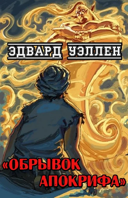Обложка Обрывок апокрифа