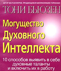 Обложка Могущество духовного интеллекта