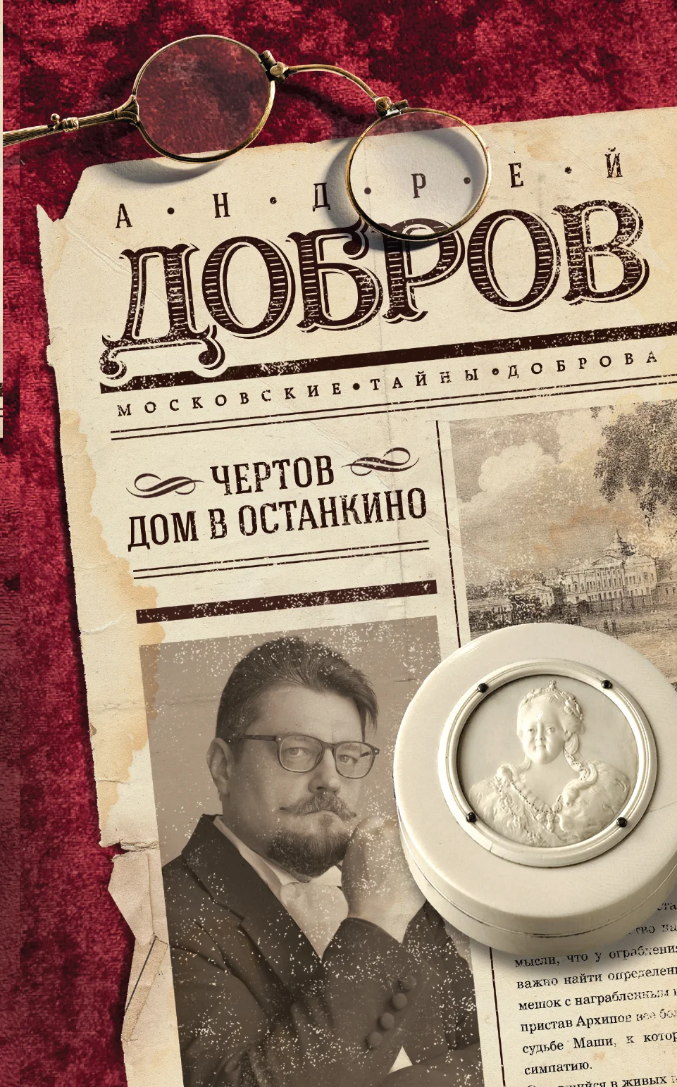 Обложка Чертов дом в Останкино