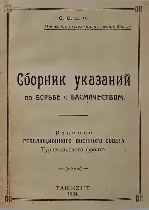 Обложка Сборник указаний по борьбе с басмачеством