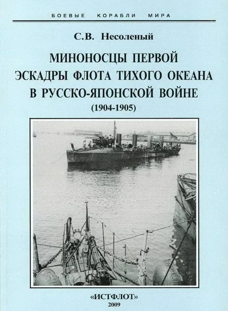 Обложка Миноносцы Первой эскадры флота Тихого океана в русско-японской войне (1904-1905 гг.)