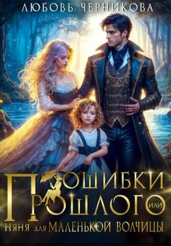 Обложка Ошибки прошлого, или Няня для маленькой волчицы