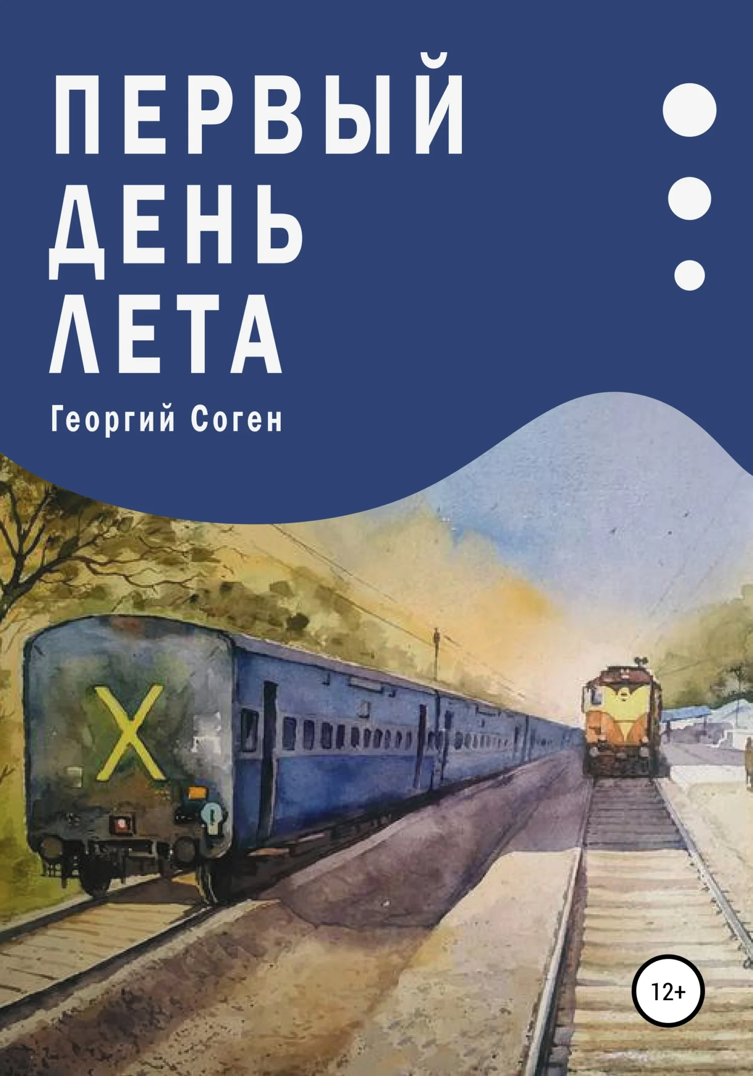 Обложка Первый день лета