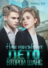 Обложка Наше единственное лето: второй шанс