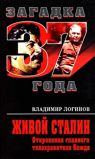 Обложка Живой Сталин. Откровения главного телохранителя Вождя