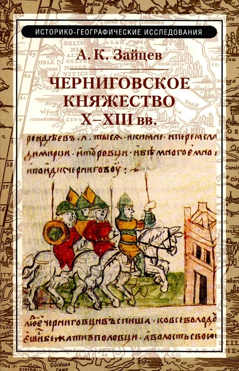 Обложка Черниговское княжество  X–XIII вв.