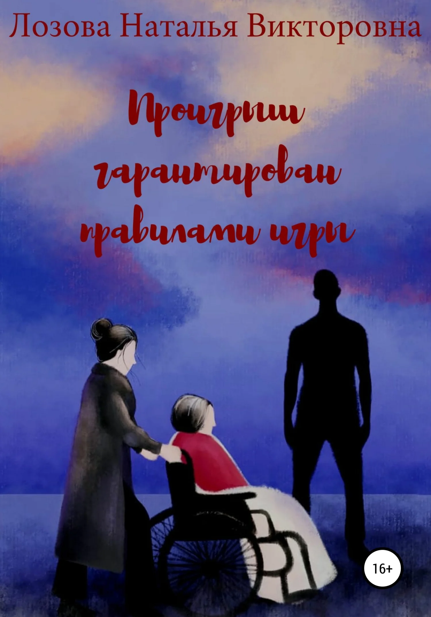 Обложка Проигрыш гарантирован правилами игры