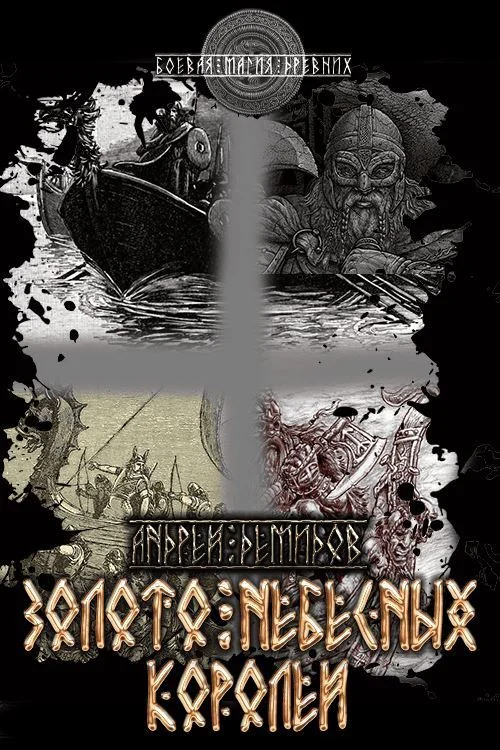 Обложка Золото небесных королей