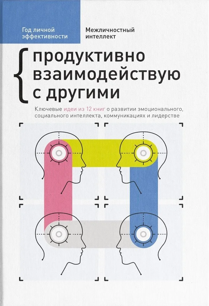 Обложка Межличностный интеллект. Продуктивно взаимодействую с другими