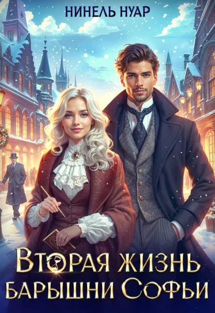 Обложка Вторая жизнь барышни Софьи