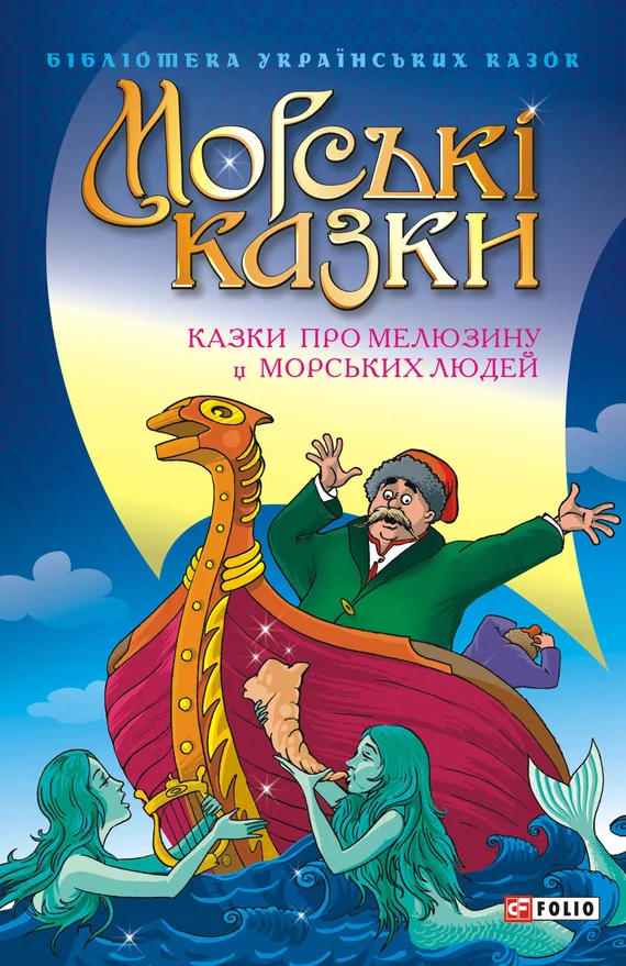 Обложка Морські казки: Казки про Mелюзину і морських людей