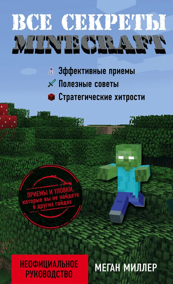 Обложка Все секреты Minecraft