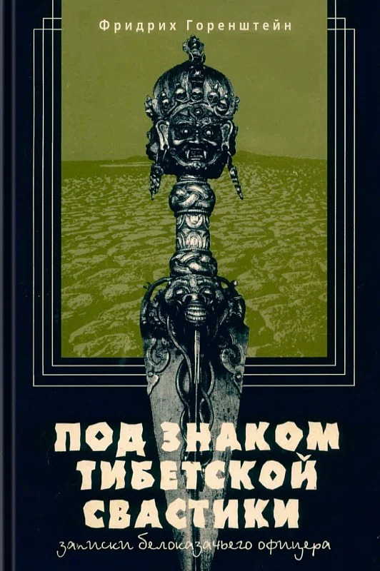 Обложка Под знаком тибетской свастики