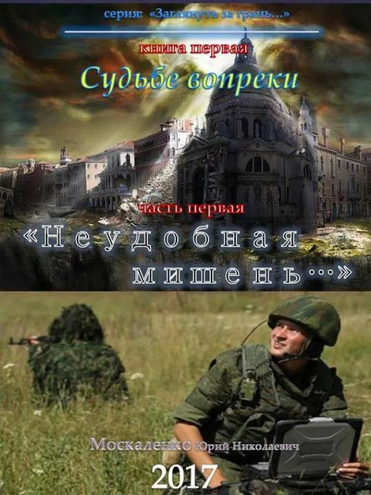 Обложка Судьбе вопреки. Часть первая. «Неудобная мишень…»