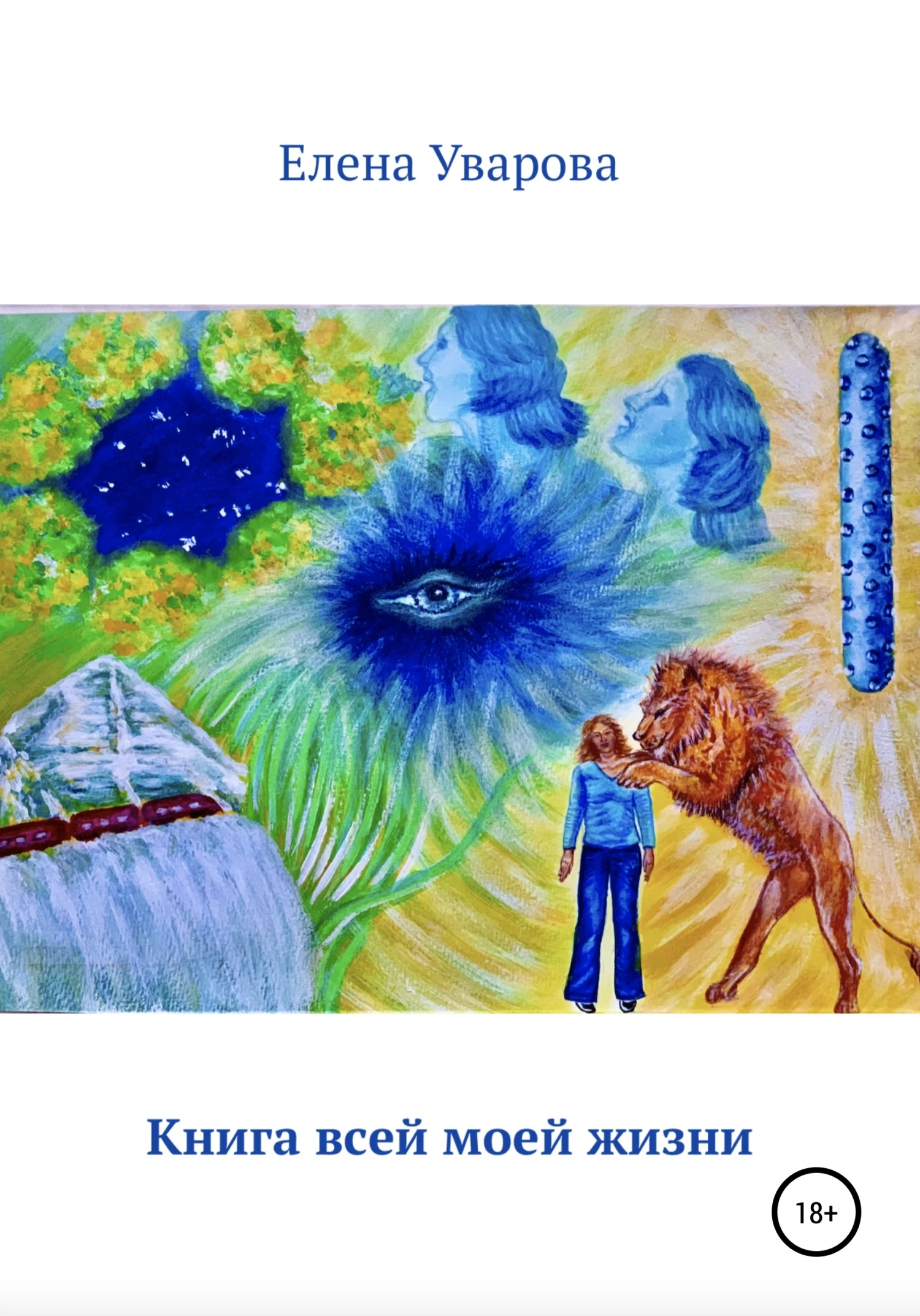 Обложка Книга всей моей жизни