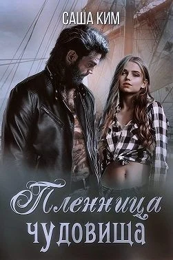 Обложка Пленница чудовища