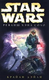 Обложка Приключения Хэна Соло-2: Реванш Хэна Соло