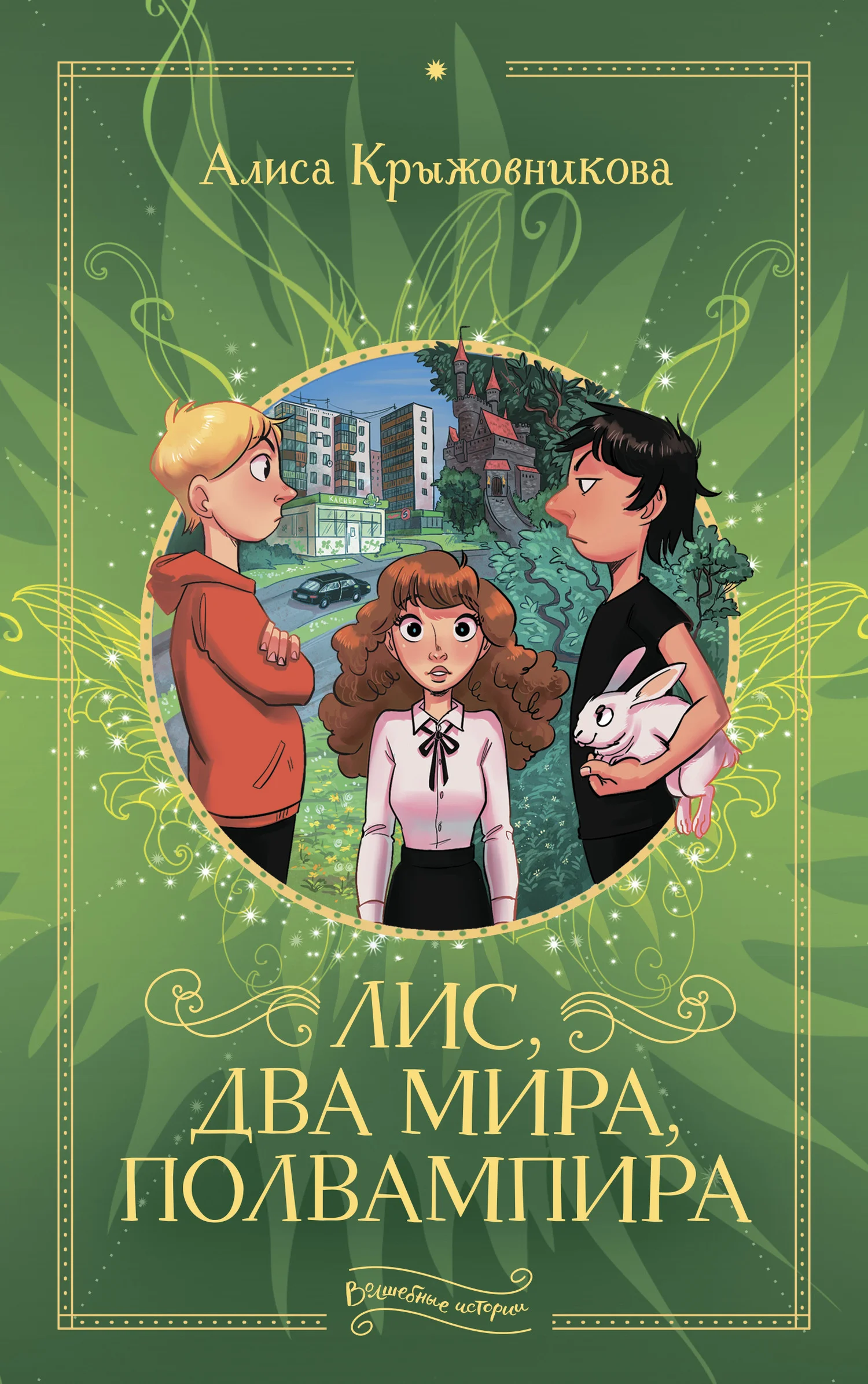 Обложка Лис, два мира, полвампира