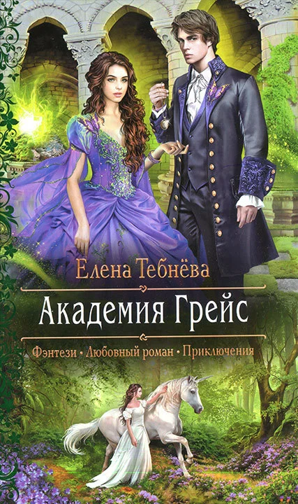 Обложка Академия Грейс