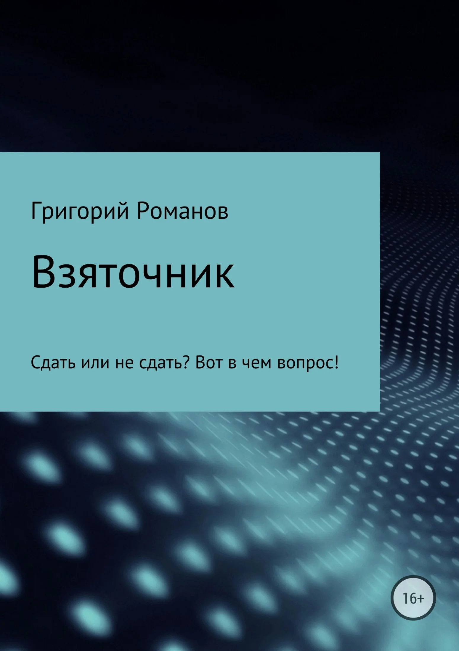 Обложка Взяточник