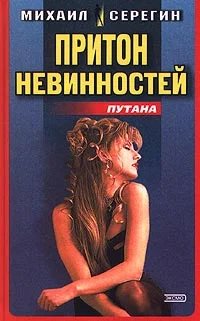 Обложка Притон невинностей (Сборник)
