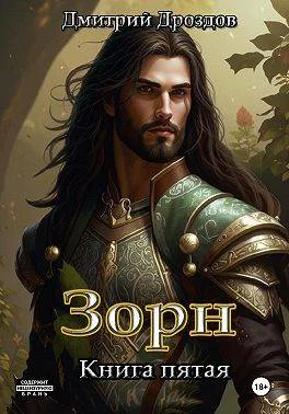 Обложка Зорн. Книга пятая