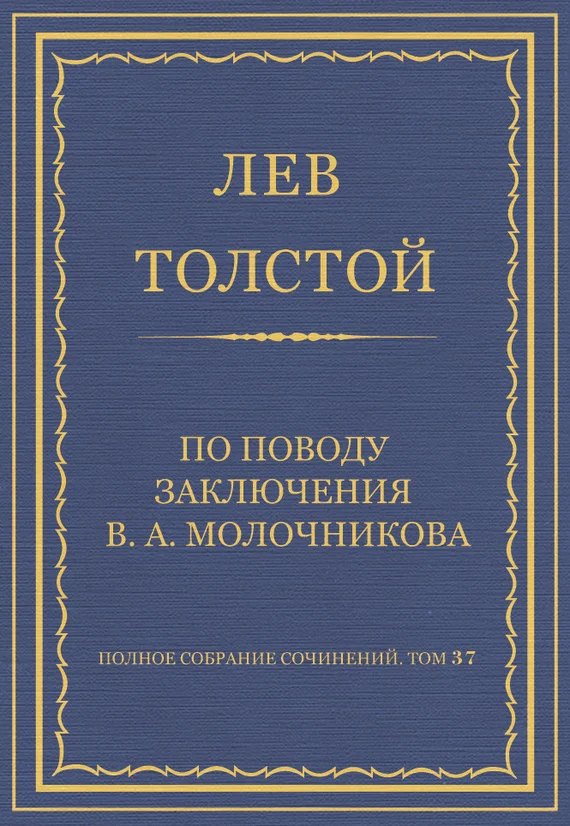 Обложка По поводу заключения В. А. Молочникова