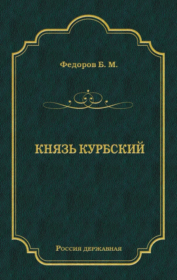 Обложка Князь Курбский