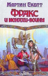 Обложка Фракс и монахи-воины