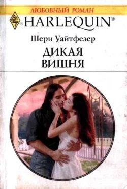 Обложка Дикая вишня