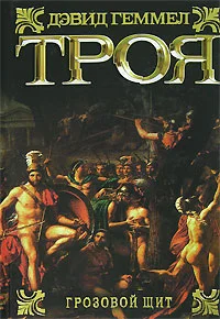 Обложка Троя. Грозовой щит