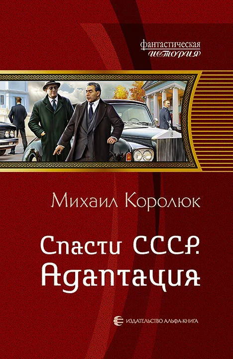 Обложка Спасти СССР. Адаптация