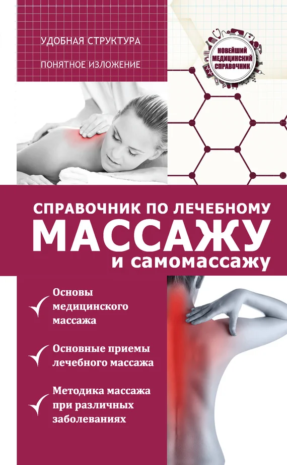 Обложка Справочник по лечебному массажу и самомассажу (от диагноза к лечению)
