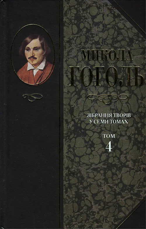 Обложка Зібрання творів у семи томах. Том 4. Повісті