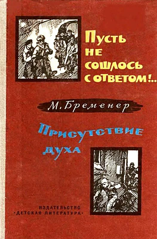 Обложка Пусть не сошлось с ответом!.. Присутствие духа