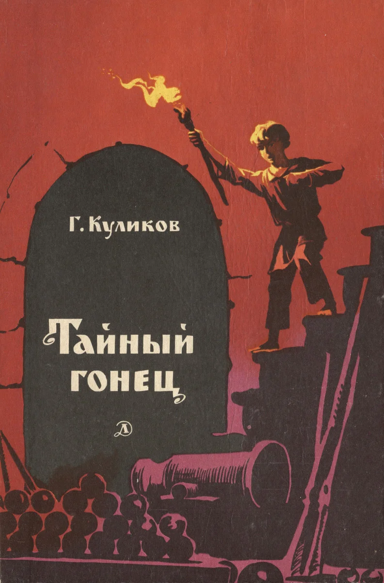 Обложка Тайный гонец