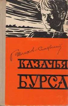 Обложка Казачья бурса