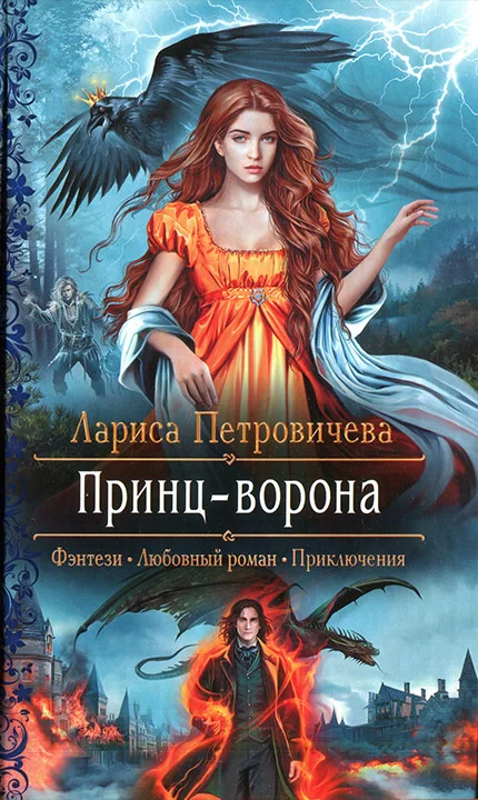 Обложка Принц-ворона