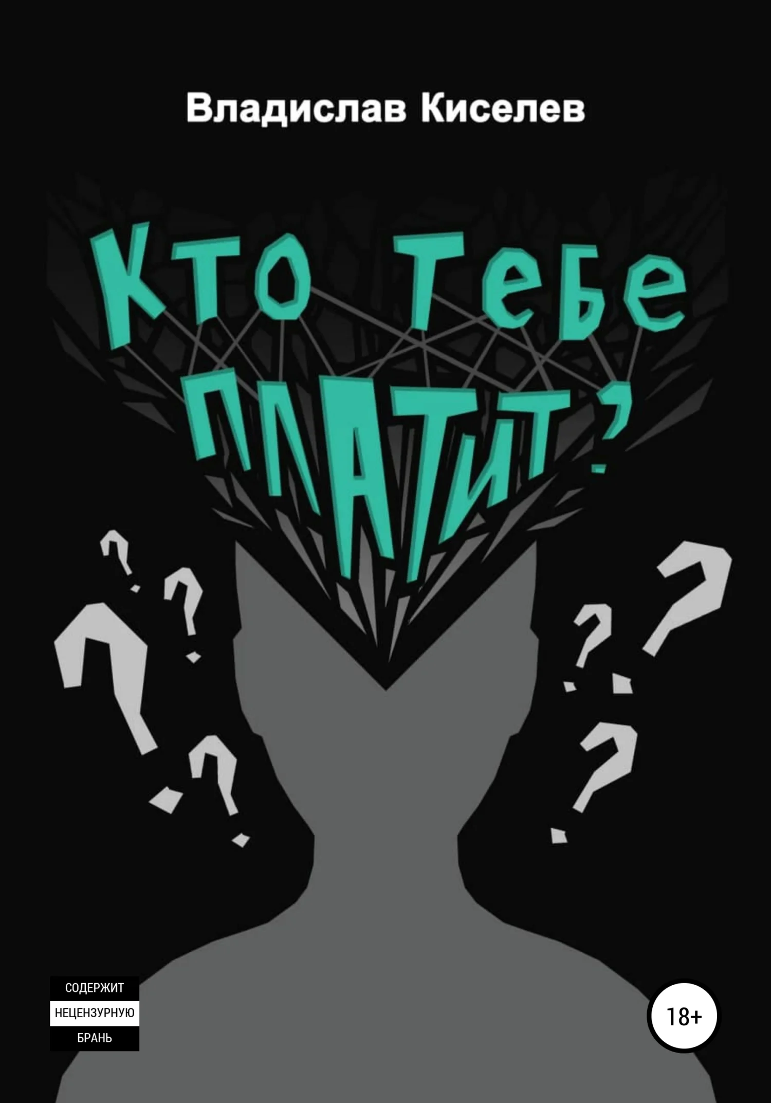 Обложка Кто тебе платит?