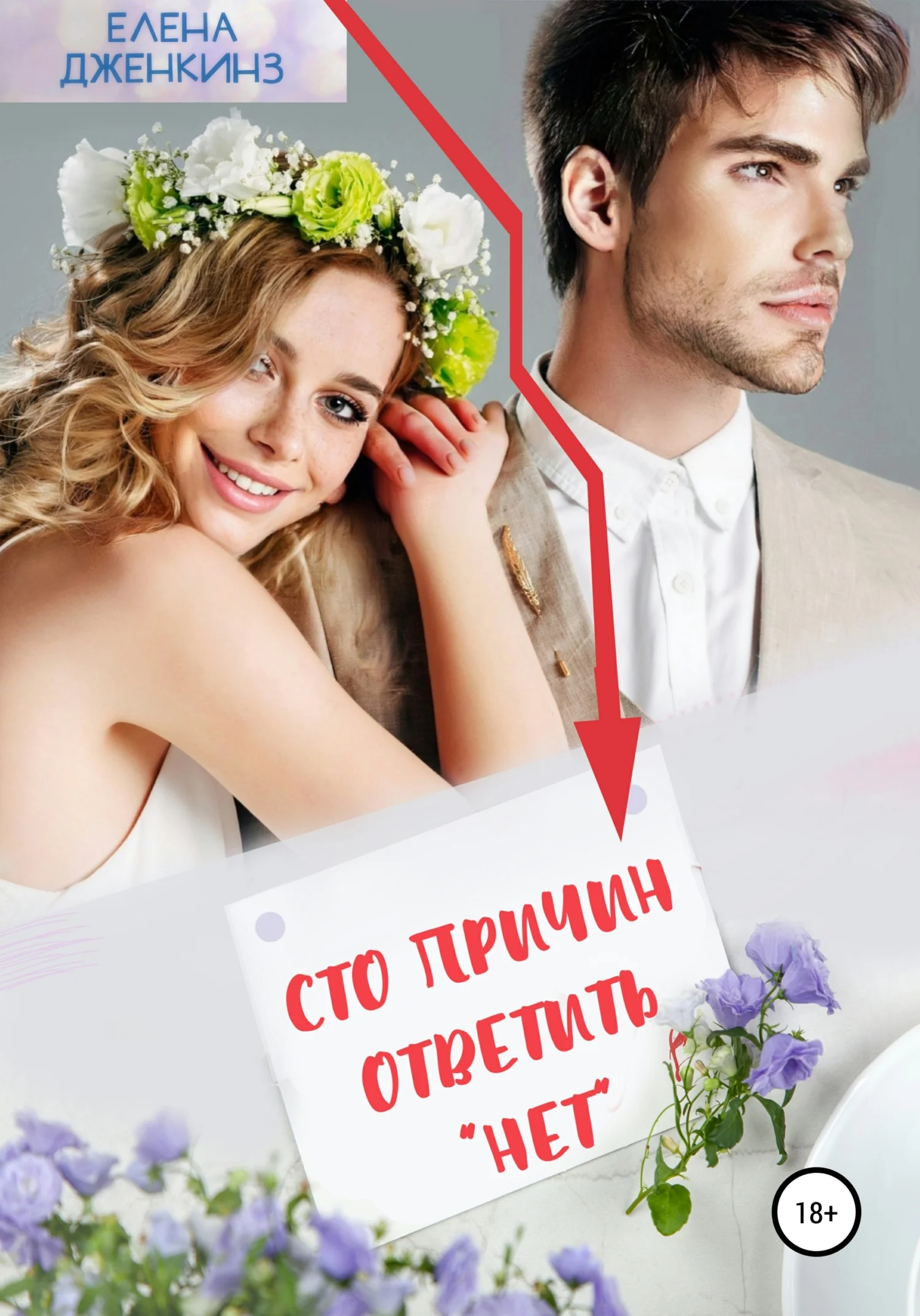 Обложка Сто причин ответить «нет»