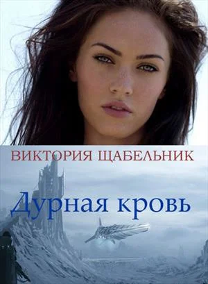 Обложка Дурная кровь