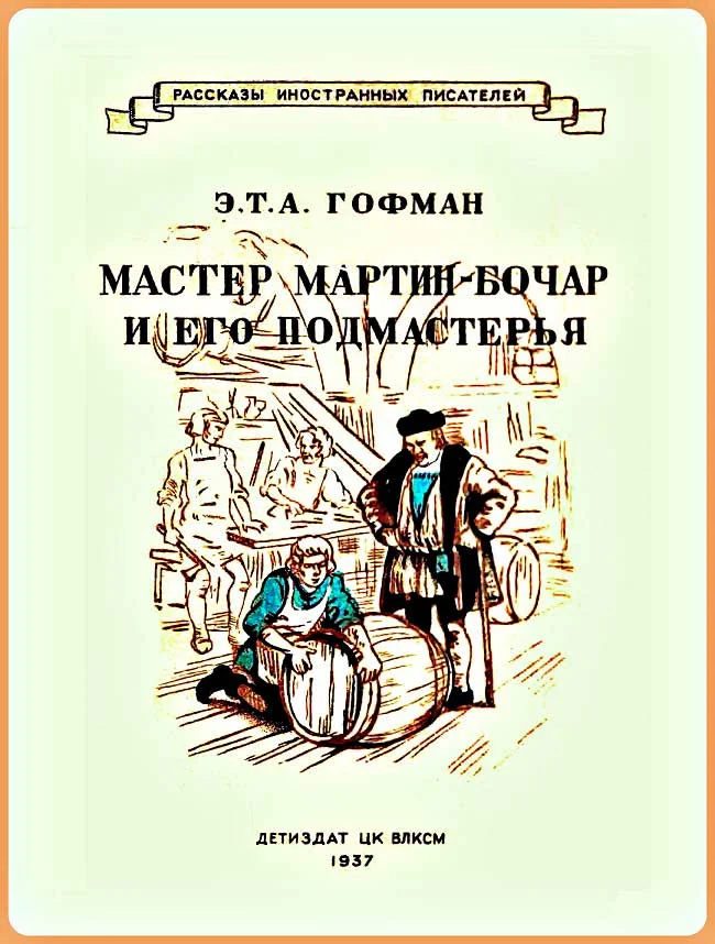 Обложка Мастер Мартин-Бочар и его подмастерья