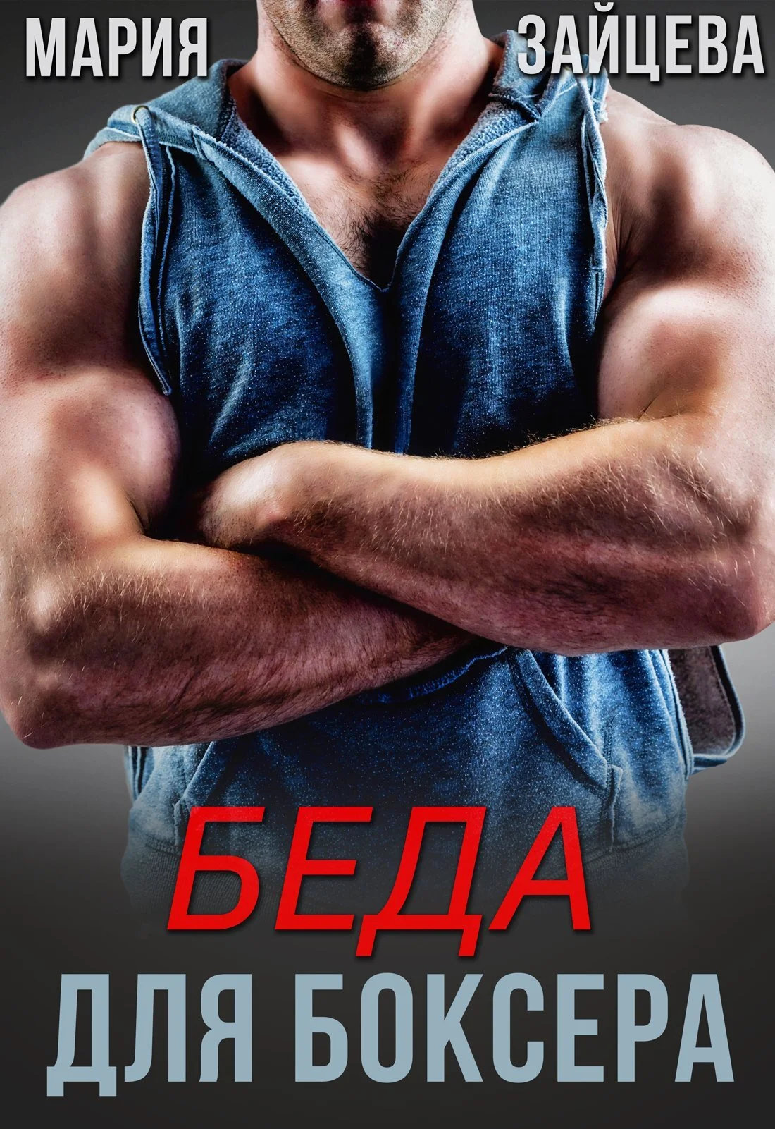 Обложка Беда для боксера