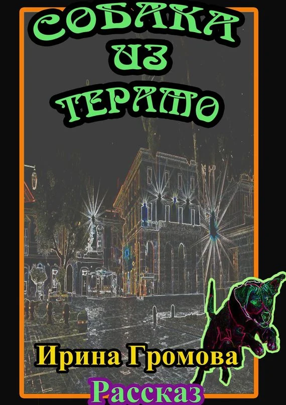 Обложка Собака из Терамо