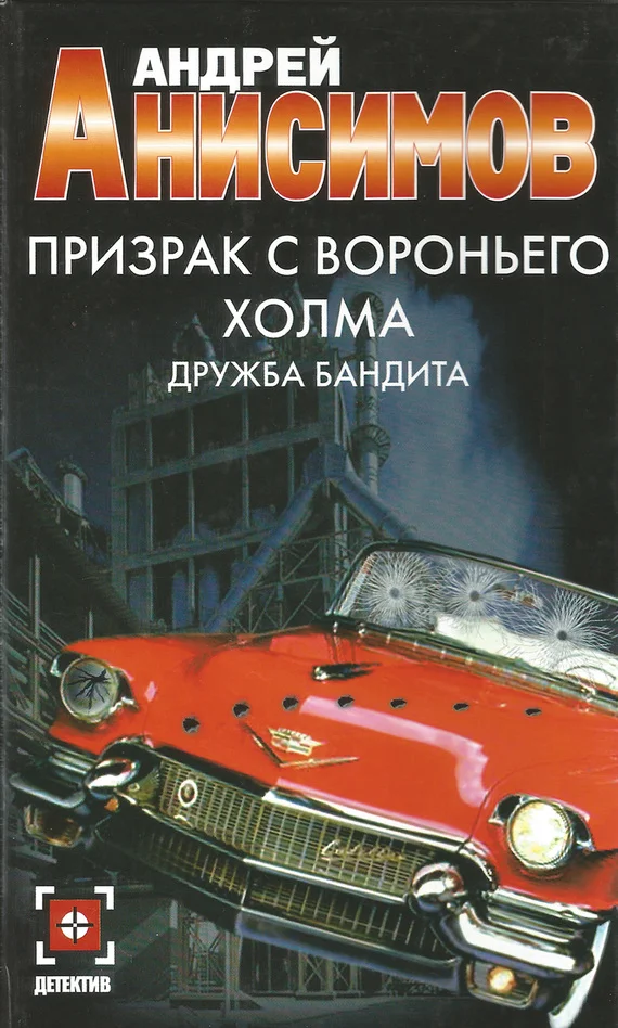 Обложка Призрак с Вороньего холма. Дружба бандита