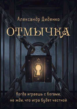 Обложка Отмычка