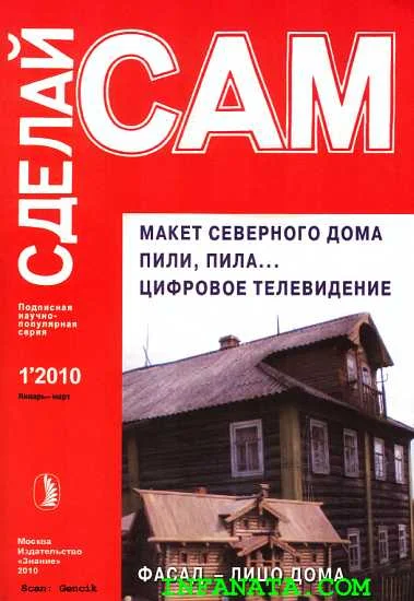 Обложка Макет северного дома. Пили, пила...Цифровое телевидение... ("Сделай сам" №1∙2010)