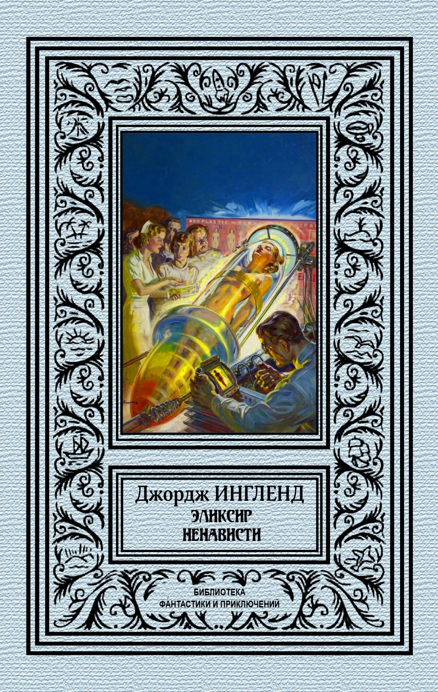 Обложка Эликсир ненависти