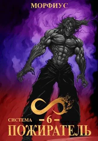 Обложка Система. Пожиратель. 6 Том