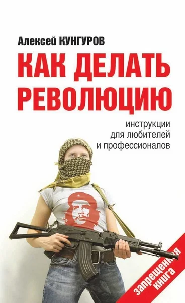 Обложка Как делать революцию. Инструкции для любителей и профессионалов